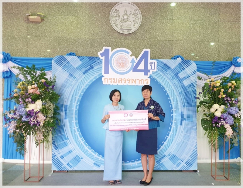 ﻿กรมบังคับคดีร่วมแสดงความยินดี เนื่องในวันสถาปนากรมสรรพากร ครบรอบปีที่ 104